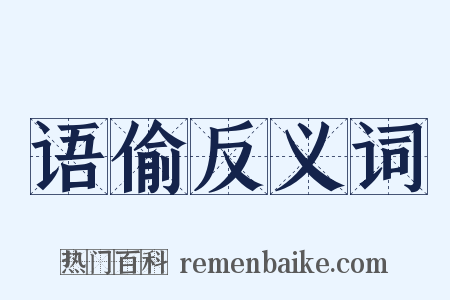 语偷反义词是什么意思的图片